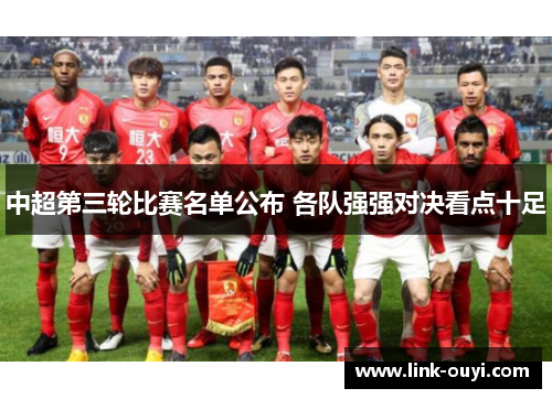 中超第三轮比赛名单公布 各队强强对决看点十足