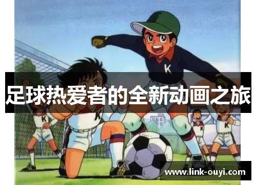足球热爱者的全新动画之旅