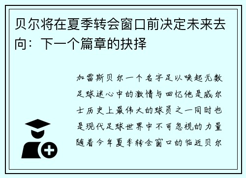 贝尔将在夏季转会窗口前决定未来去向：下一个篇章的抉择