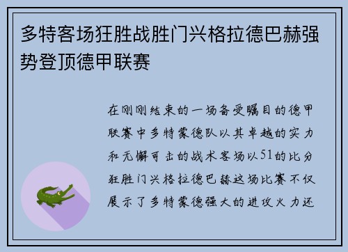 多特客场狂胜战胜门兴格拉德巴赫强势登顶德甲联赛