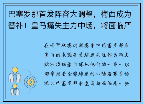 巴塞罗那首发阵容大调整，梅西成为替补！皇马痛失主力中场，将面临严峻考验