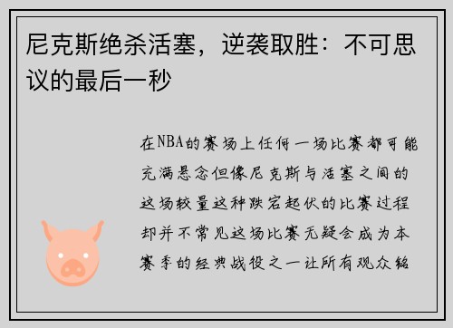 尼克斯绝杀活塞，逆袭取胜：不可思议的最后一秒