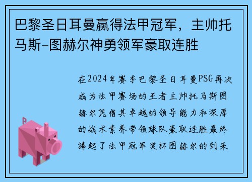 巴黎圣日耳曼赢得法甲冠军，主帅托马斯-图赫尔神勇领军豪取连胜