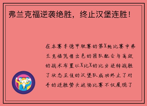 弗兰克福逆袭绝胜，终止汉堡连胜！