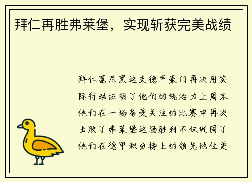 拜仁再胜弗莱堡，实现斩获完美战绩