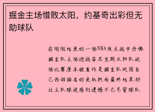 掘金主场惜败太阳，约基奇出彩但无助球队
