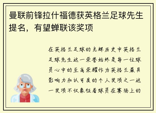 曼联前锋拉什福德获英格兰足球先生提名，有望蝉联该奖项