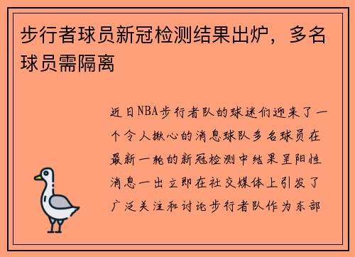 步行者球员新冠检测结果出炉，多名球员需隔离