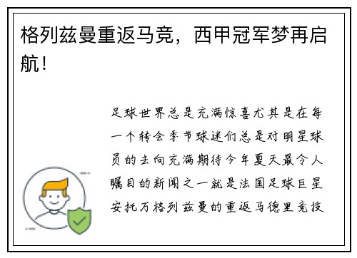 格列兹曼重返马竞，西甲冠军梦再启航！