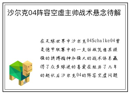 沙尔克04阵容空虚主帅战术悬念待解