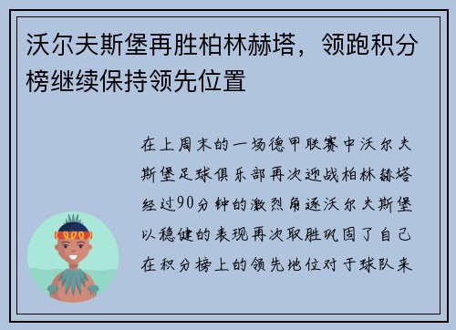 沃尔夫斯堡再胜柏林赫塔，领跑积分榜继续保持领先位置