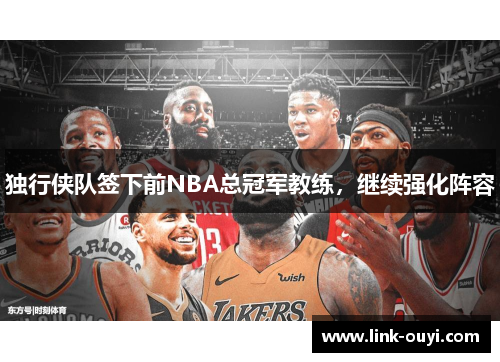 独行侠队签下前NBA总冠军教练，继续强化阵容