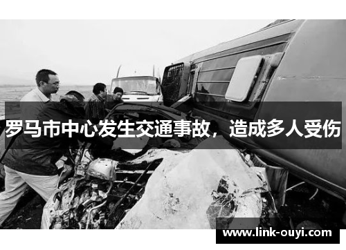 罗马市中心发生交通事故，造成多人受伤
