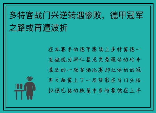 多特客战门兴逆转遇惨败，德甲冠军之路或再遭波折