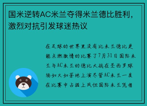 国米逆转AC米兰夺得米兰德比胜利，激烈对抗引发球迷热议