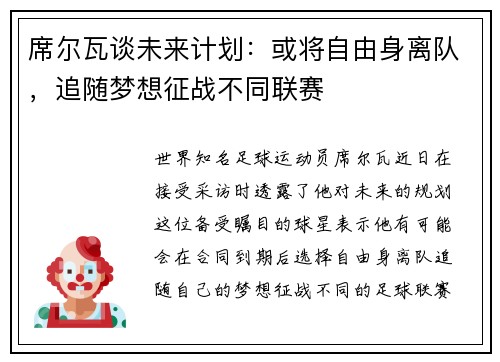 席尔瓦谈未来计划：或将自由身离队，追随梦想征战不同联赛