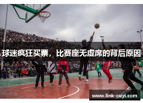 球迷疯狂买票，比赛座无虚席的背后原因