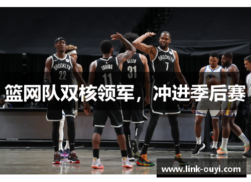 篮网队双核领军，冲进季后赛