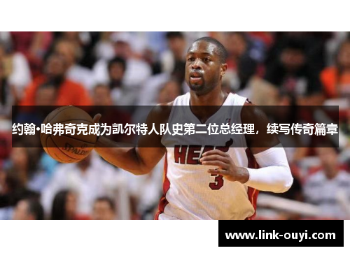 约翰·哈弗奇克成为凯尔特人队史第二位总经理，续写传奇篇章