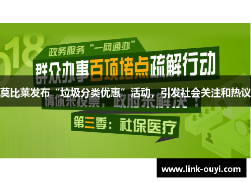 莫比莱发布“垃圾分类优惠”活动，引发社会关注和热议