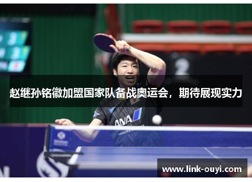 赵继孙铭徽加盟国家队备战奥运会，期待展现实力