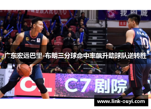 广东宏远巴里-布朗三分球命中率飙升助球队逆转胜