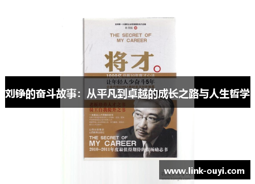 刘铮的奋斗故事：从平凡到卓越的成长之路与人生哲学