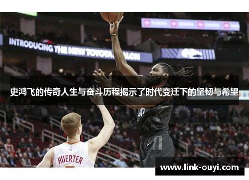 史鸿飞的传奇人生与奋斗历程揭示了时代变迁下的坚韧与希望
