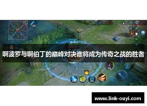 啊波罗与啊伯丁的巅峰对决谁将成为传奇之战的胜者