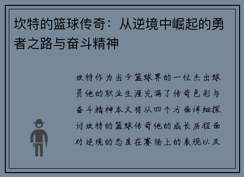 坎特的篮球传奇：从逆境中崛起的勇者之路与奋斗精神