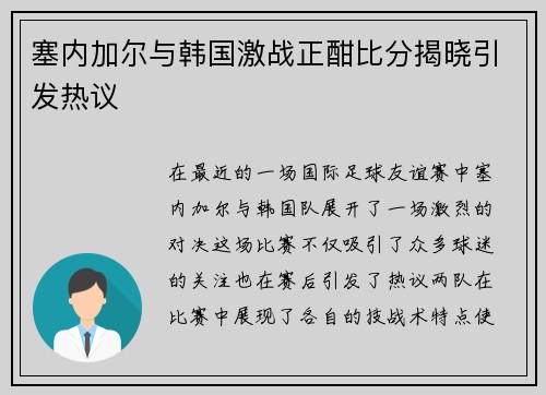 塞内加尔与韩国激战正酣比分揭晓引发热议