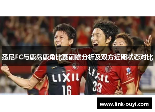 悉尼FC与鹿岛鹿角比赛前瞻分析及双方近期状态对比