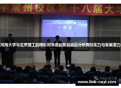 河海大学与北京理工的精彩对决谁能笑到最后分析两校实力与发展潜力