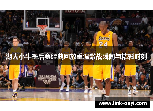 湖人小牛季后赛经典回放重温激战瞬间与精彩时刻