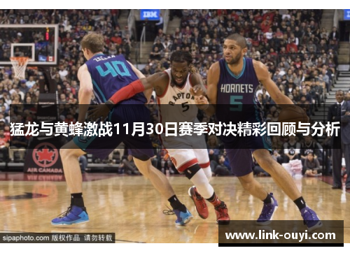 猛龙与黄蜂激战11月30日赛季对决精彩回顾与分析