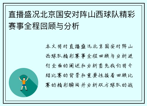 直播盛况北京国安对阵山西球队精彩赛事全程回顾与分析