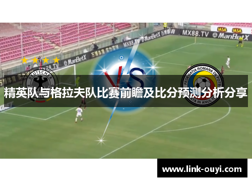 精英队与格拉夫队比赛前瞻及比分预测分析分享