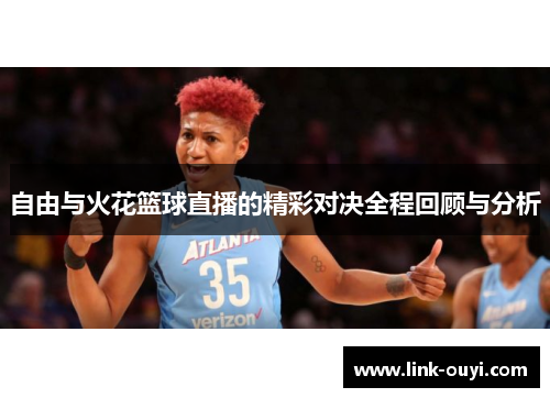 自由与火花篮球直播的精彩对决全程回顾与分析