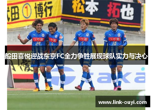 般田喜悦迎战东京FC全力争胜展现球队实力与决心
