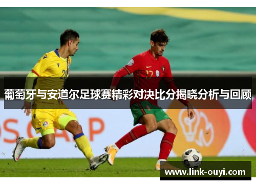 葡萄牙与安道尔足球赛精彩对决比分揭晓分析与回顾