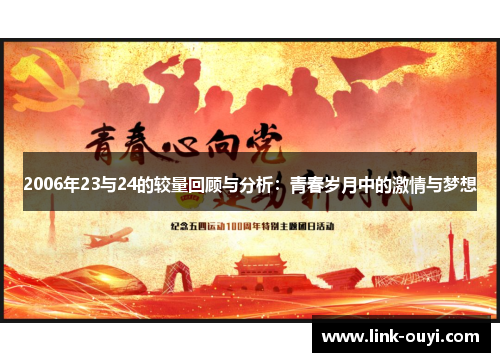 2006年23与24的较量回顾与分析：青春岁月中的激情与梦想