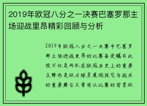 2019年欧冠八分之一决赛巴塞罗那主场迎战里昂精彩回顾与分析