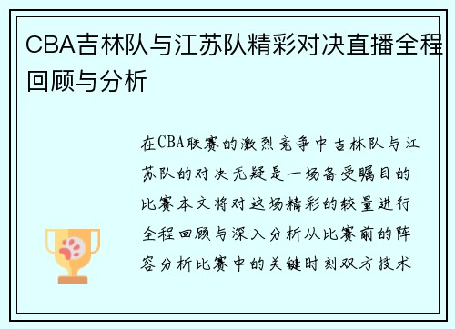 CBA吉林队与江苏队精彩对决直播全程回顾与分析