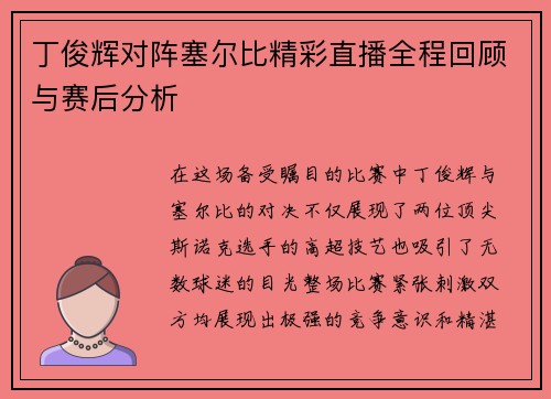 丁俊辉对阵塞尔比精彩直播全程回顾与赛后分析