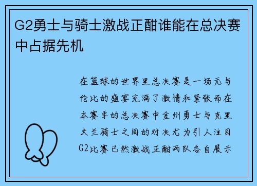 G2勇士与骑士激战正酣谁能在总决赛中占据先机