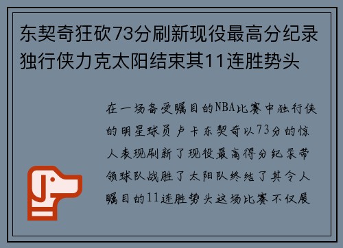 东契奇狂砍73分刷新现役最高分纪录独行侠力克太阳结束其11连胜势头