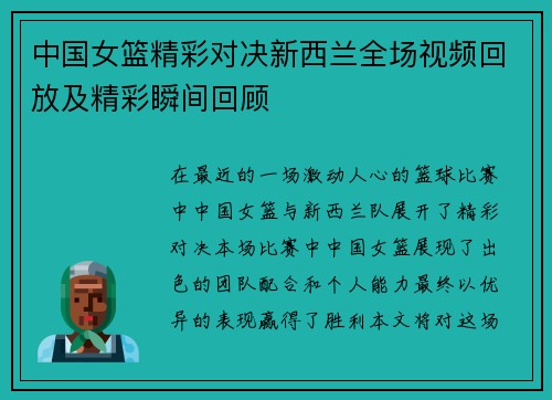 中国女篮精彩对决新西兰全场视频回放及精彩瞬间回顾