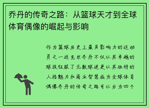 乔丹的传奇之路：从篮球天才到全球体育偶像的崛起与影响