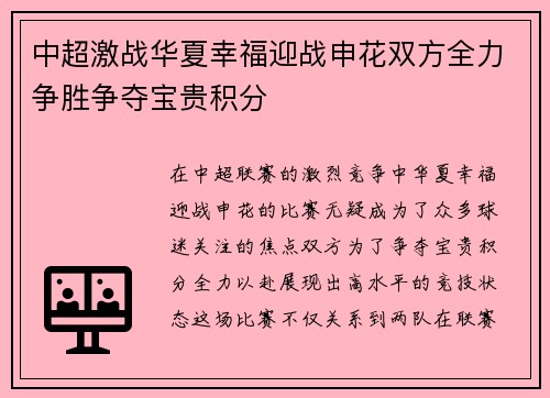 中超激战华夏幸福迎战申花双方全力争胜争夺宝贵积分