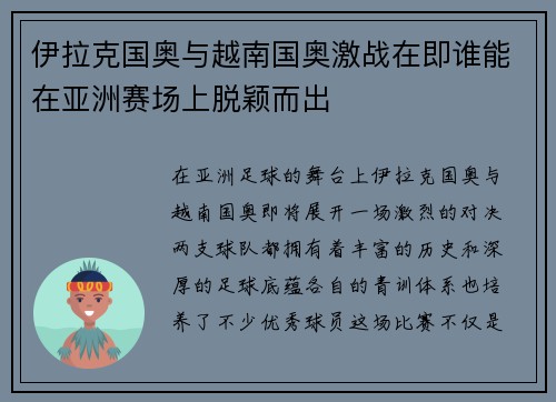 伊拉克国奥与越南国奥激战在即谁能在亚洲赛场上脱颖而出